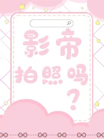 影帝拍照吗