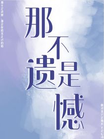 那不是遗憾