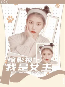 综影视：我是女主