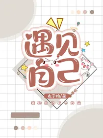遇见丶自己