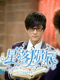 萌学园之星落陨辰