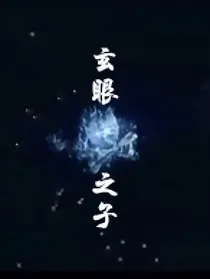 玄眼之子