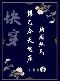 快穿之妲己今天也在祸国殃民