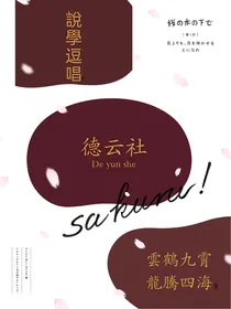 德云社：穿越吧，我的角儿