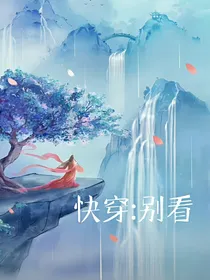快穿：别看