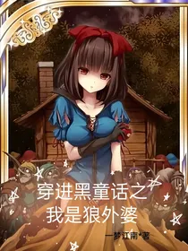 穿进黑童话，我成了狼外婆