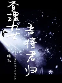 查九——待君归