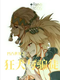凹凸学园：狂犬与骗徒