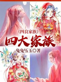 四大家族（四良家族）第一部