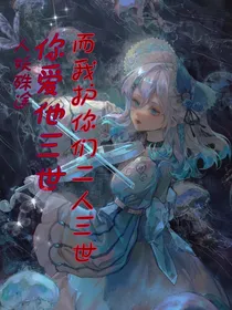 人妖殊途，你爱他他三世而我护你们二人三世