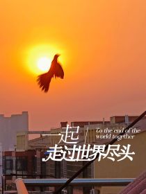 一起走过世界尽头