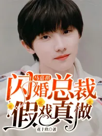 马嘉祺：闪婚总裁假戏真做