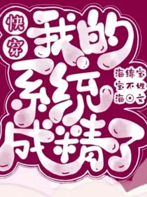 快穿我的系统成精了