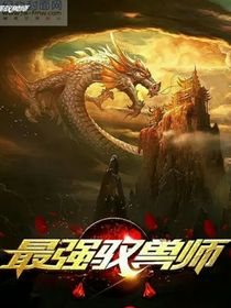 最强御兽大师