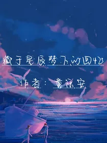 藏于星辰下的回忆