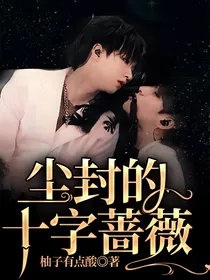 尘封的十字蔷薇