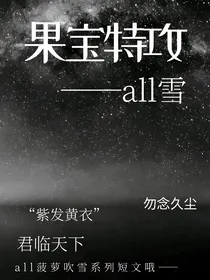 果宝特攻之all雪