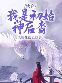 快穿：我是初始神后裔