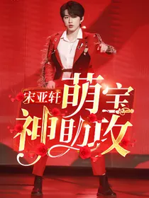 宋亚轩：萌宝神助攻