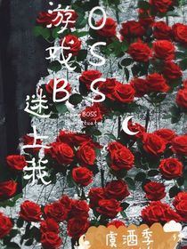 游戏BOSS迷上我