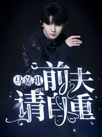 马嘉祺：前夫请自重