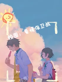 校园：爱情保卫战