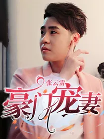 张云雷：豪门宠妻