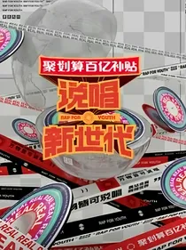 说唱新世代：只是想吃饭