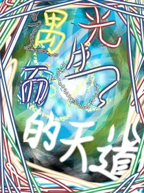 遇光而生的天道