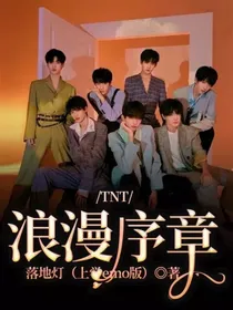 TNT：浪漫序章