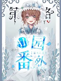 第五人格all园番外