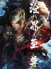 沧界至尊
