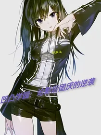 凹凸学园：论影后团厌的逆袭