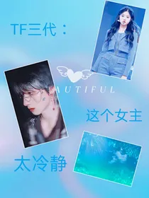TF三代：这个女主太冷静