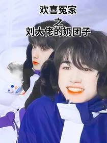 欢喜冤家—刘大佬的奶团子