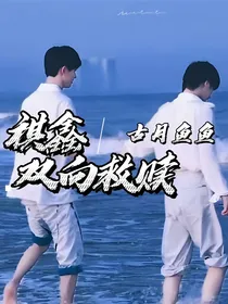 祺鑫：双向救赎