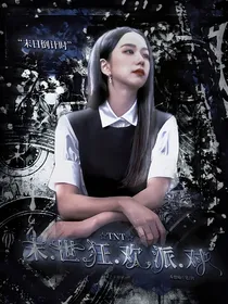 TNT：末世狂欢派对