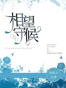 第五：相望守候