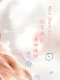 快穿绿茶：身娇体软