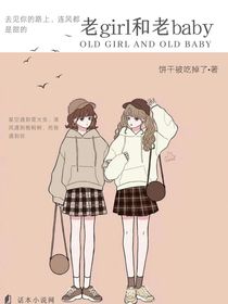 老girl和老baby