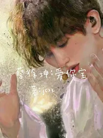 蔡徐坤：爱你宝