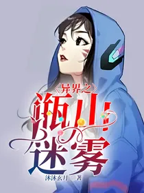 异界之瓶山迷雾