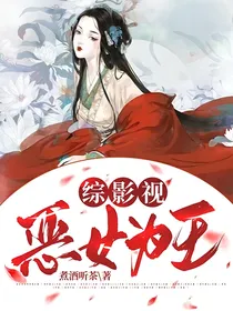 综影视之恶女为王