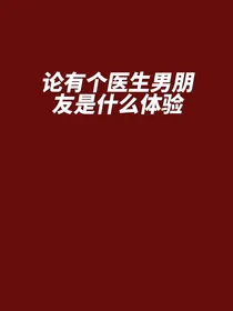 论有个医生男朋友是什么体验