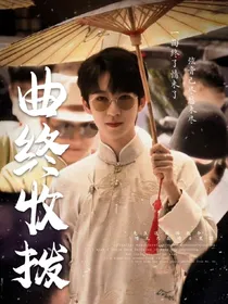 贺峻霖：曲终收拨