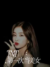 TNT：第一次当美女