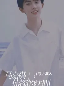 马嘉祺：侦探的法则