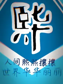何尚：小企鹅与小狐狸