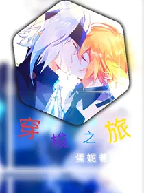 凹凸旧设：穿梭之旅