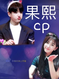 果熙cp